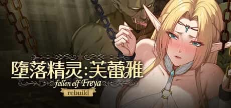 堕落精灵·芙蕾雅 正式版游戏封面