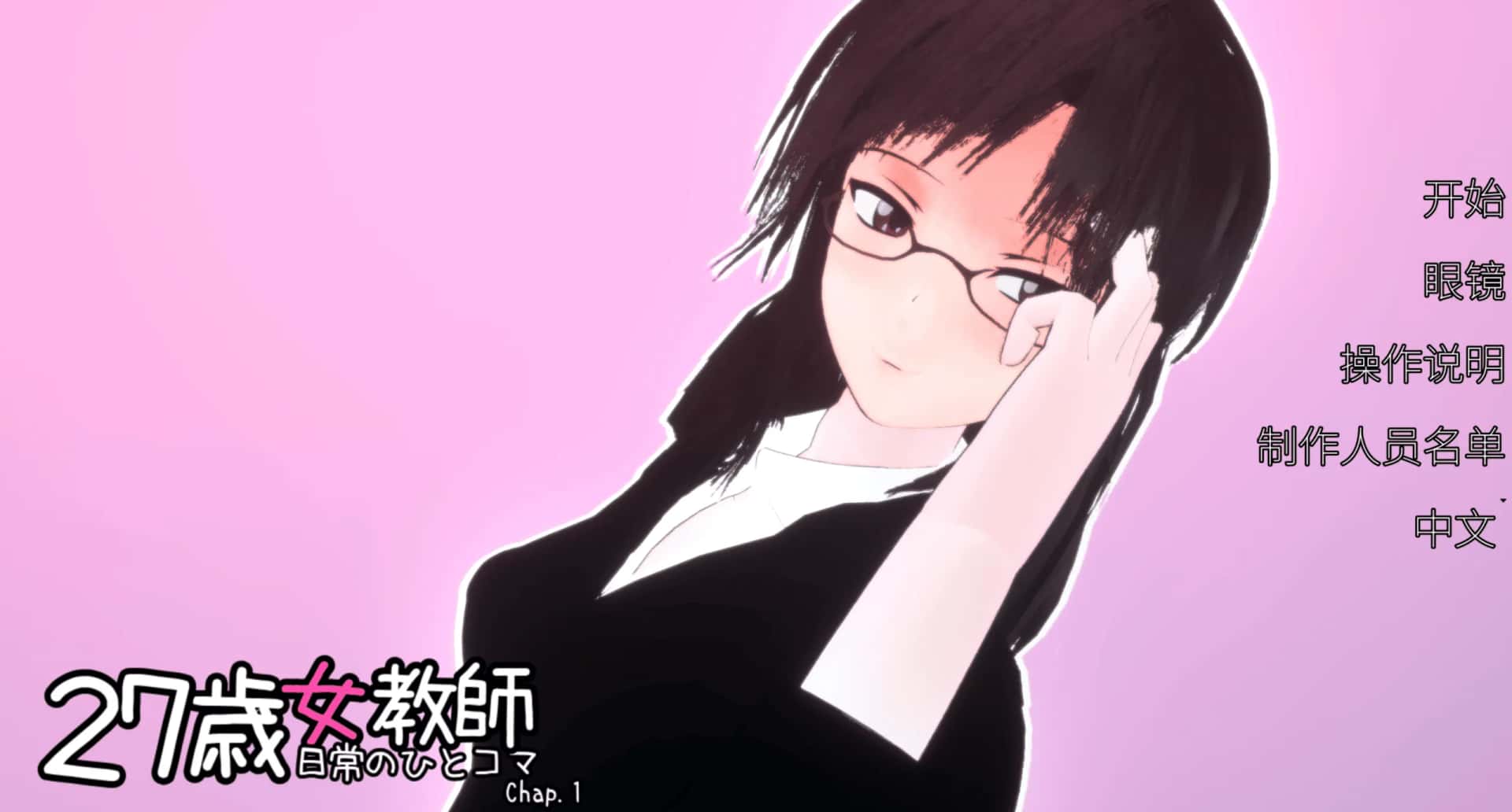 PC/日式3D 27岁女教师 日常一幕 第1章 V1.05 1.1G背景
